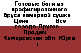 Готовые бани из профилированного бруса,камерной сушке. › Цена ­ 145 000 - Все города Другое » Продам   . Кемеровская обл.,Юрга г.